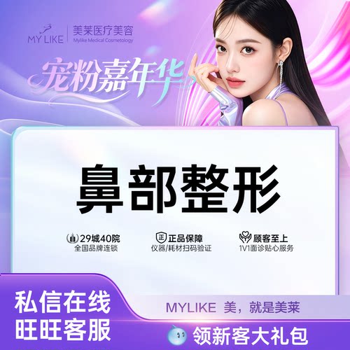 美莱医美鼻整形假体隆鼻鼻综合