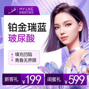 美莱医疗美容医院 铂金瑞蓝玻尿酸 瑞蓝瑞瑅玻尿酸 瑞蓝丽瑅玻尿酸