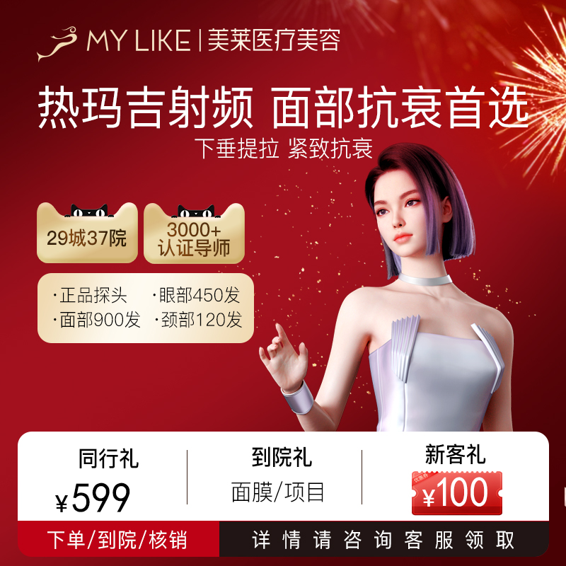 美莱医疗美容医院热玛吉4代眼周450发面部900发面+颈1200发