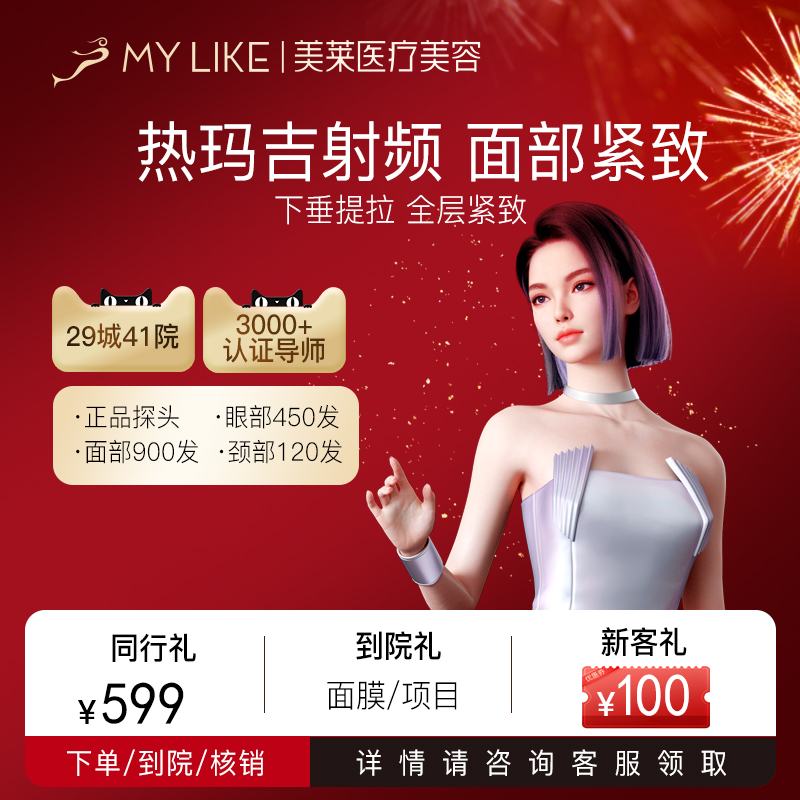 上海美莱医疗美容医院热玛吉4代紧致