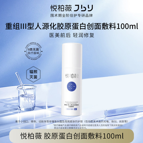 悦柏薇重组Ⅲ型人源化胶原蛋白创面敷料100ml皮肤护理