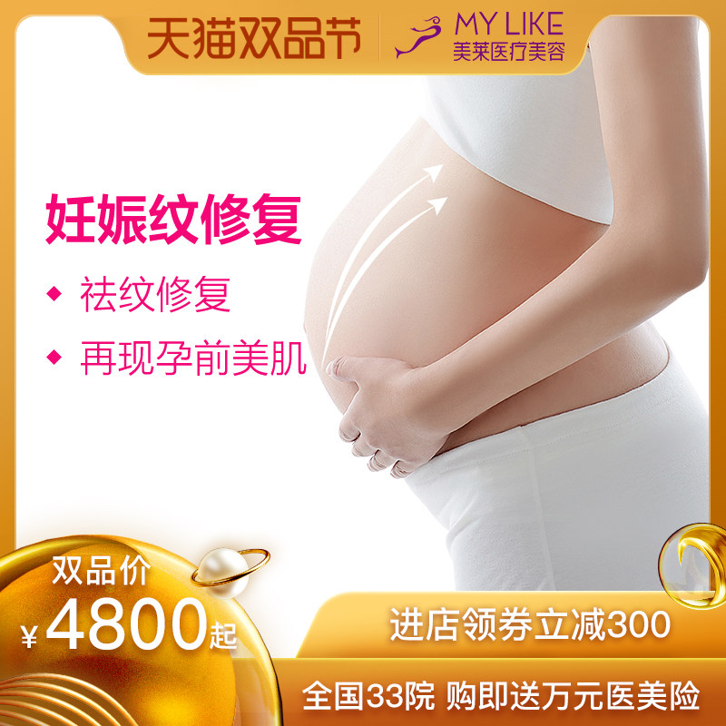 [美莱旗舰店医学美容]美莱医疗美容整形 妊娠纹修复 产后修月销量0件仅售4800元