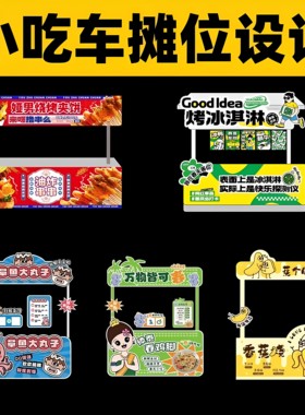 小吃车广告设计摊位广告餐饮海报菜单展览位夜市摆摊小推车设计图