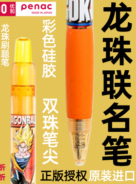 优和penac日本【刷题笔&原装进口】龙珠限定正版授权联名款超级赛亚人动漫赠龙珠卡片高颜值好看的进口中性笔