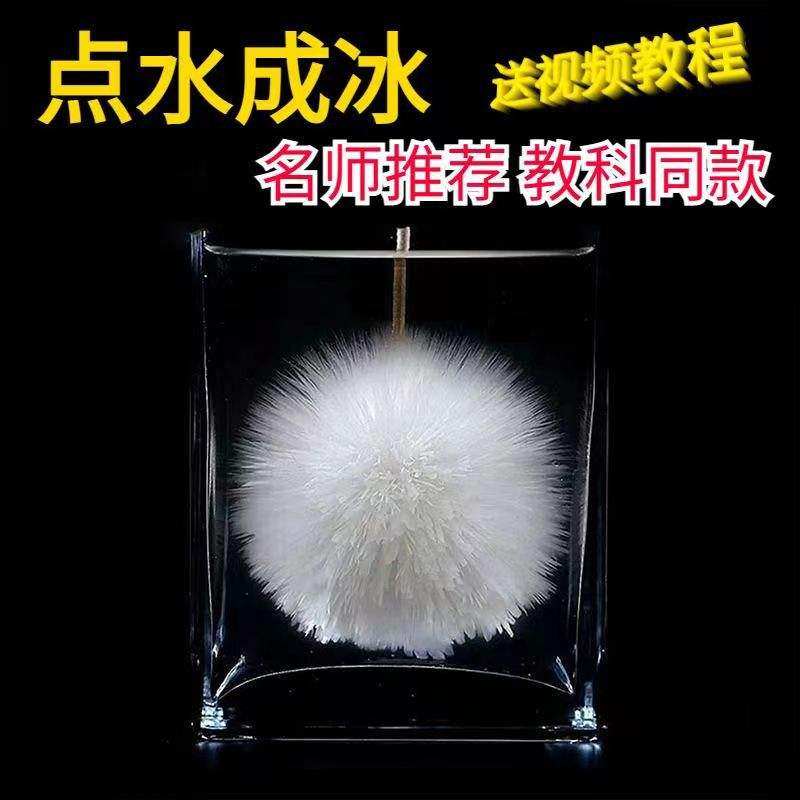 点水成冰滴水成冰魔术乙醋酸钠过饱和溶液热冰化学结晶科学实验