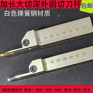 白色弹簧钢 外圆切刀杆加长大切深切断刀切槽刀杆MGEHR2525