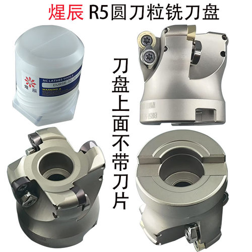 煋辰加硬R5圆刀粒飞刀盘面铣刀盘