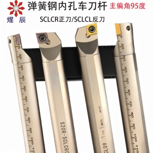 95度菱形内孔车刀杆镗孔刀杆S20R-SCLCR09正刀  S16Q-SCLCL09反刀
