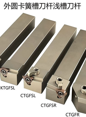 弹簧钢浅槽刀杆立装外圆卡簧槽刀杆KTGFR1616H16/2020K16/2525M16