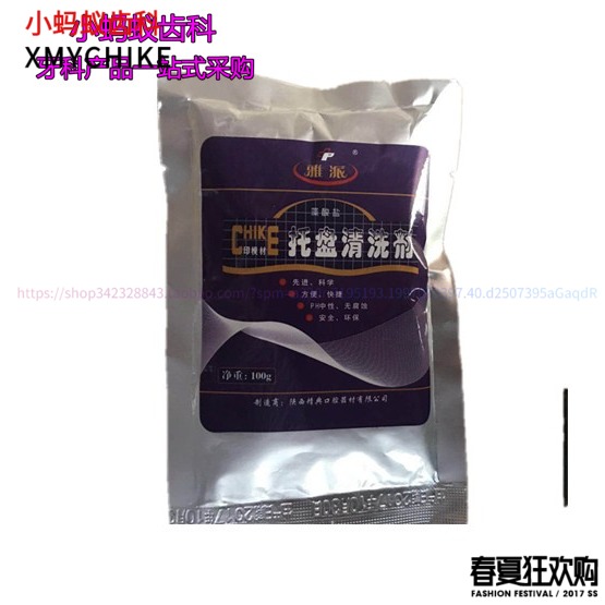 牙科齿科牙托清洗剂雅派托盘清洗剂印模材清洗剂100g 1包包邮