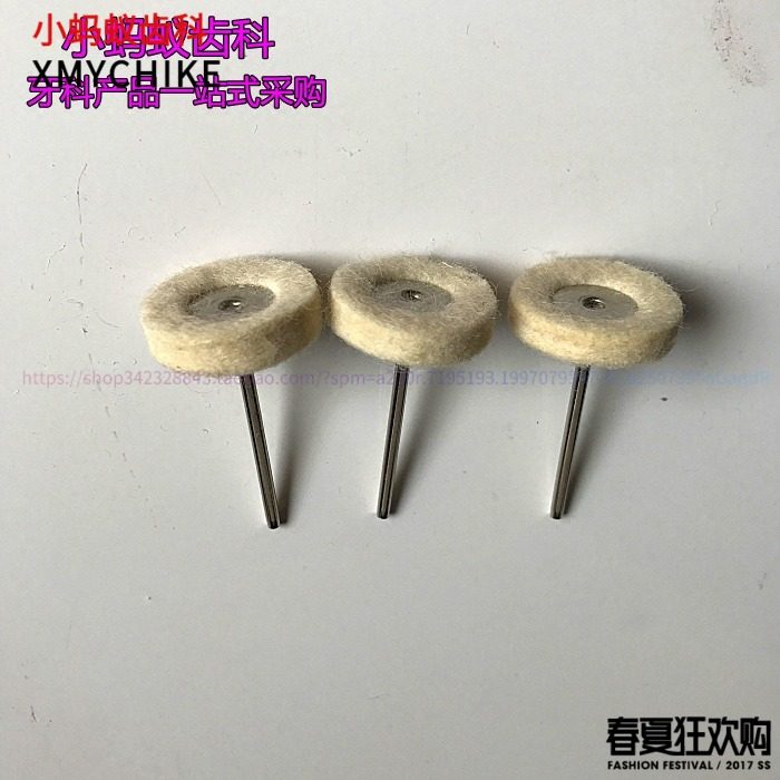 牙科材料 低速 抛光布轮 羊毛轮 绒毛轮 浮雕 纳米材料 10个包邮图片