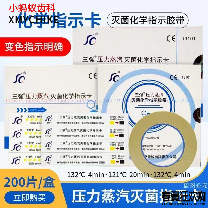 三强121℃/132℃/134℃压力蒸汽高压灭菌化学消毒指示卡指示胶带 美容美体仪器 其它口腔护理设备 原图主图