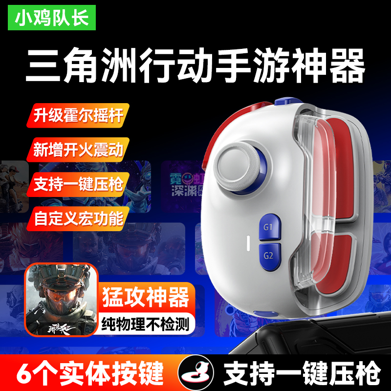 【主播同款】神技Pro三角洲行动手游手柄和平精英无畏契约CF外设