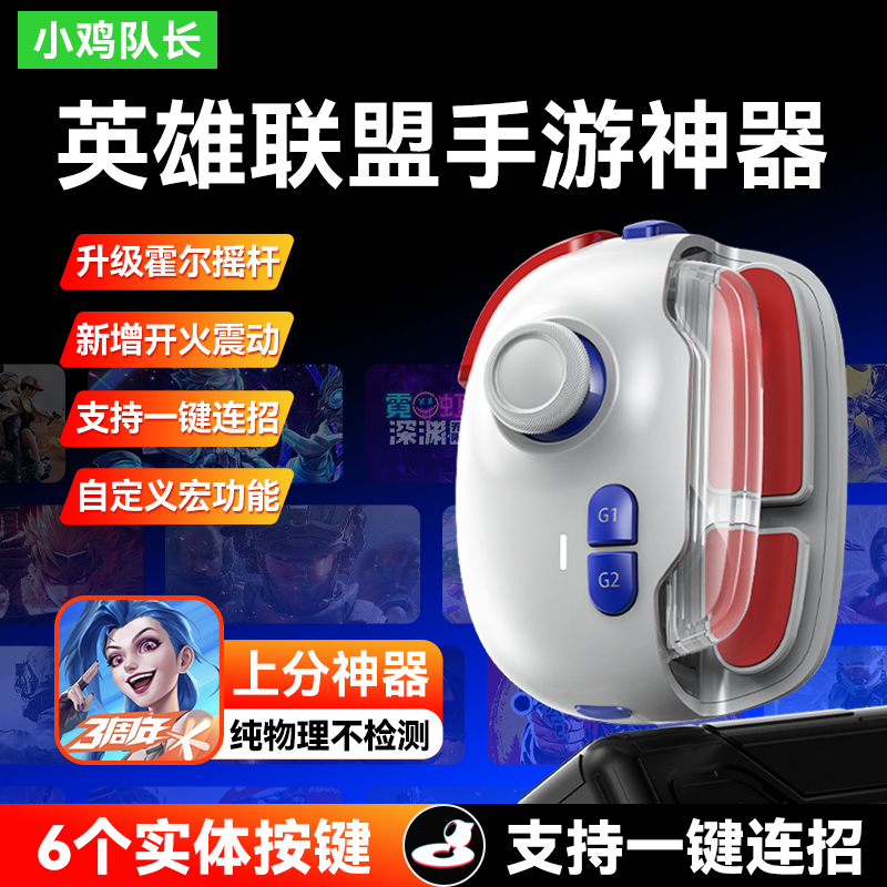新款英雄联盟LOL手游游戏手柄王者荣耀火影忍者永劫无间辅助外设
