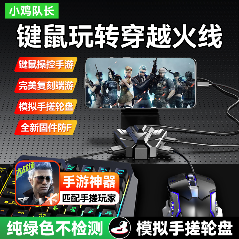 新款穿越火线CF手游外设炮台王座键鼠转换器吃鸡无畏契约安卓专用