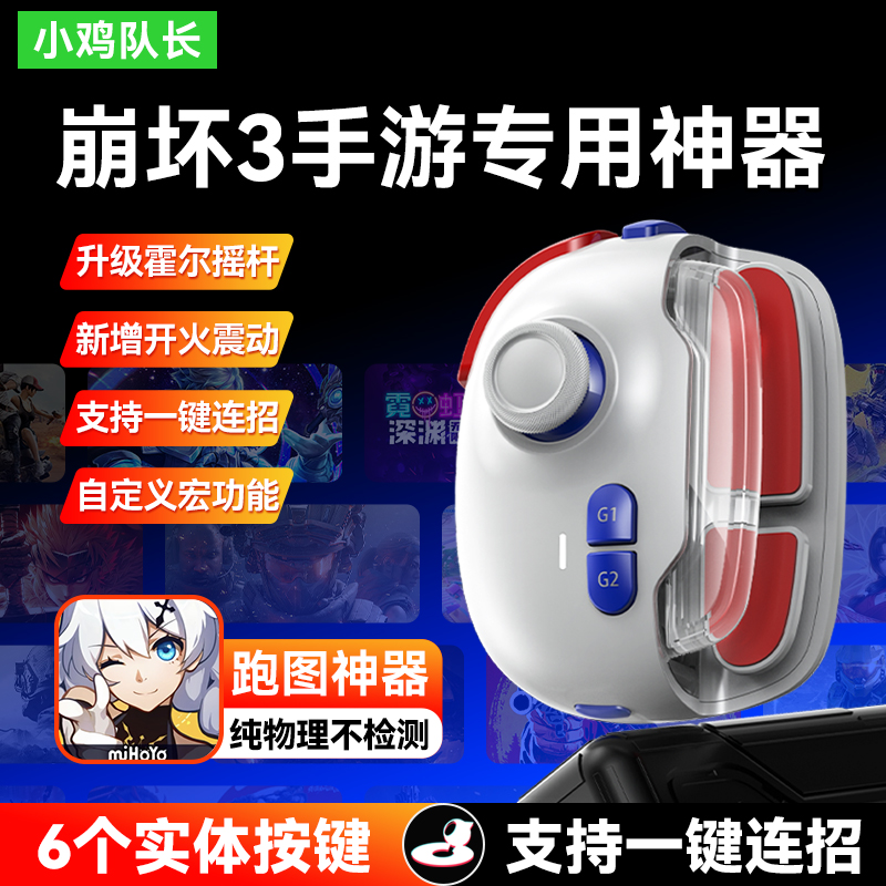 新款崩坏3手游神器游戏手柄原神绝区零崩坏星穹铁道鸣潮辅助外设