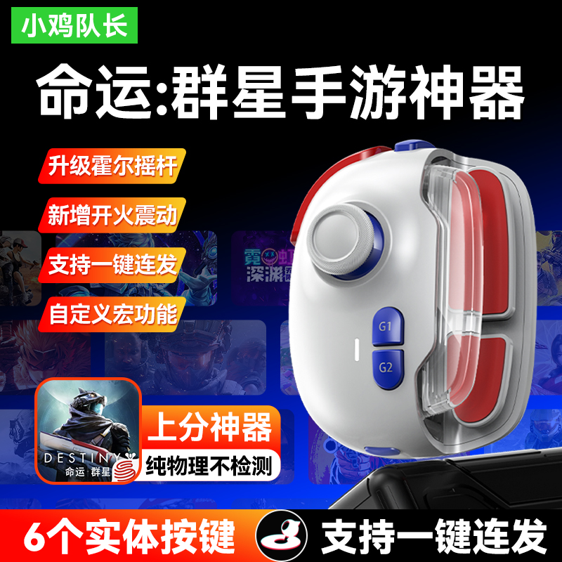 小鸡队长命运：群星手游外设手柄