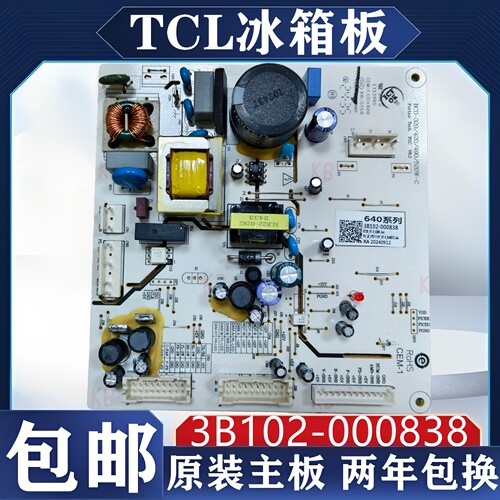 TCL冰箱电脑板3B102-000838