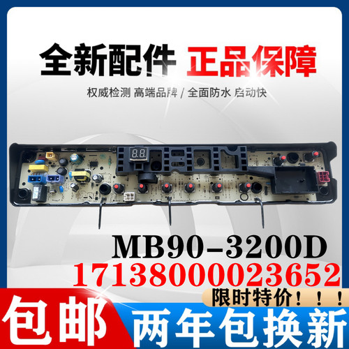 美的洗衣机MB90-3200D电脑板主板控制板17138000023652全新原装