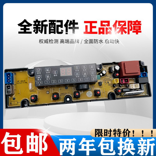 合肥荣事达幸福久久系列XQB100-700G洗衣机电脑控制线路主板QS18F
