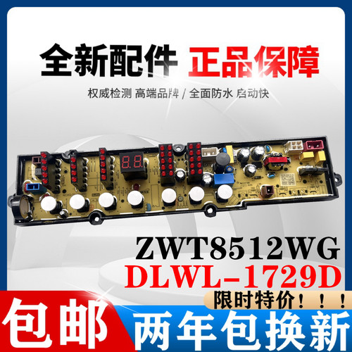 伊莱克斯主板ZWT8512WG