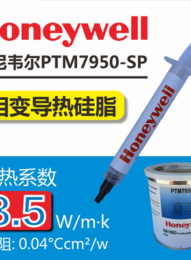 霍尼韦尔相变导热硅脂7950SP散热膏电脑手机笔记本CPU显卡GPU硅胶