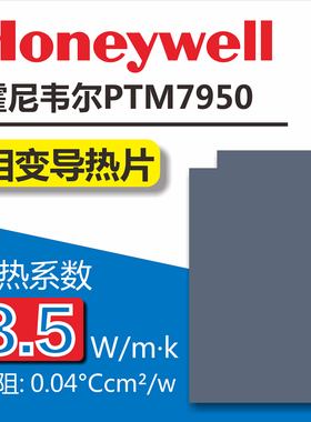霍尼韦尔PTM7950相变片导热硅脂 笔记本电脑cpu显卡GPU散热胶垫贴
