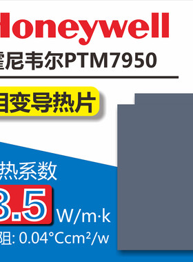 霍尼韦尔相变导热片7950硅脂片