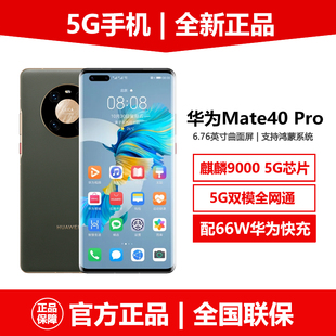 5G手机mate40pro麒麟9000 华为Mate pro 全新官方正品 Huawei