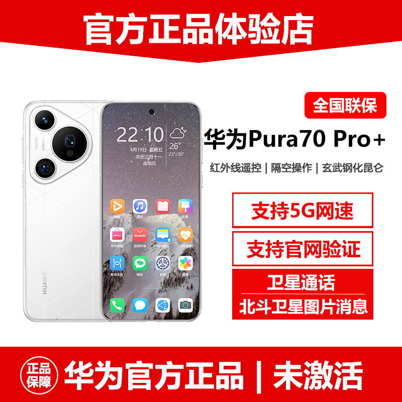 原装未激活华为Pura70Pro+手机