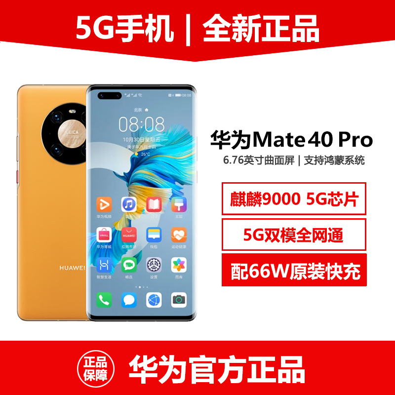 全新正品Huawei/华为 Mate 40 pro 5G麒麟9000芯片mate40pro手机 手机 手机 原图主图