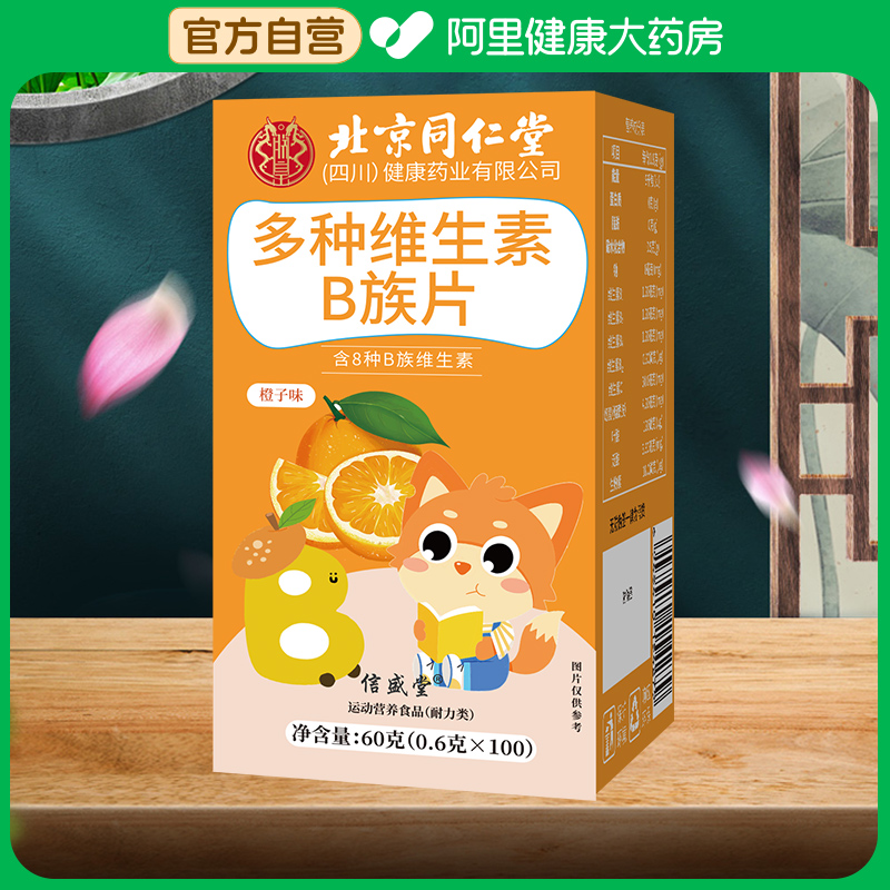 北京同仁复合维生素b族儿童VC咀嚼片男女士多种维b1b2b6b12正品