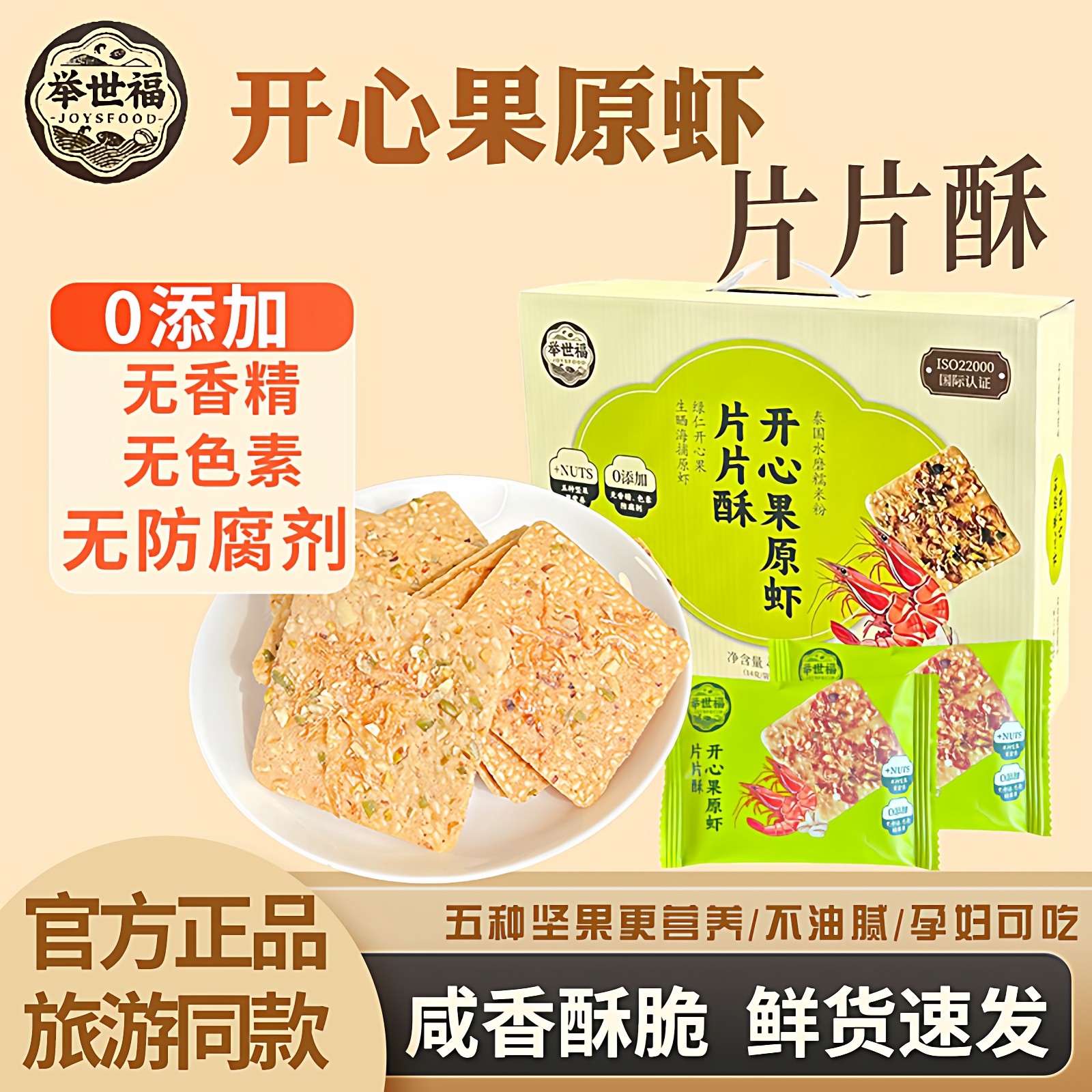 举世福开心果原虾片片酥饼干独立小包装零即食小吃香脆虾片无添加