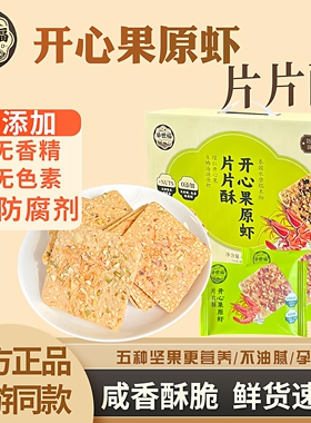 举世福开心果原虾片片酥饼干独立小包装零即食小吃香脆虾片无添加