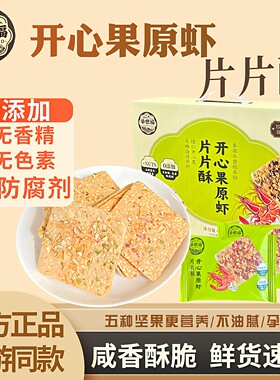 举世福开心果原虾片片酥饼干