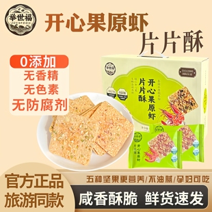 举世福开心果原虾片片酥饼干独立小包装零即食小吃香脆虾片无添加