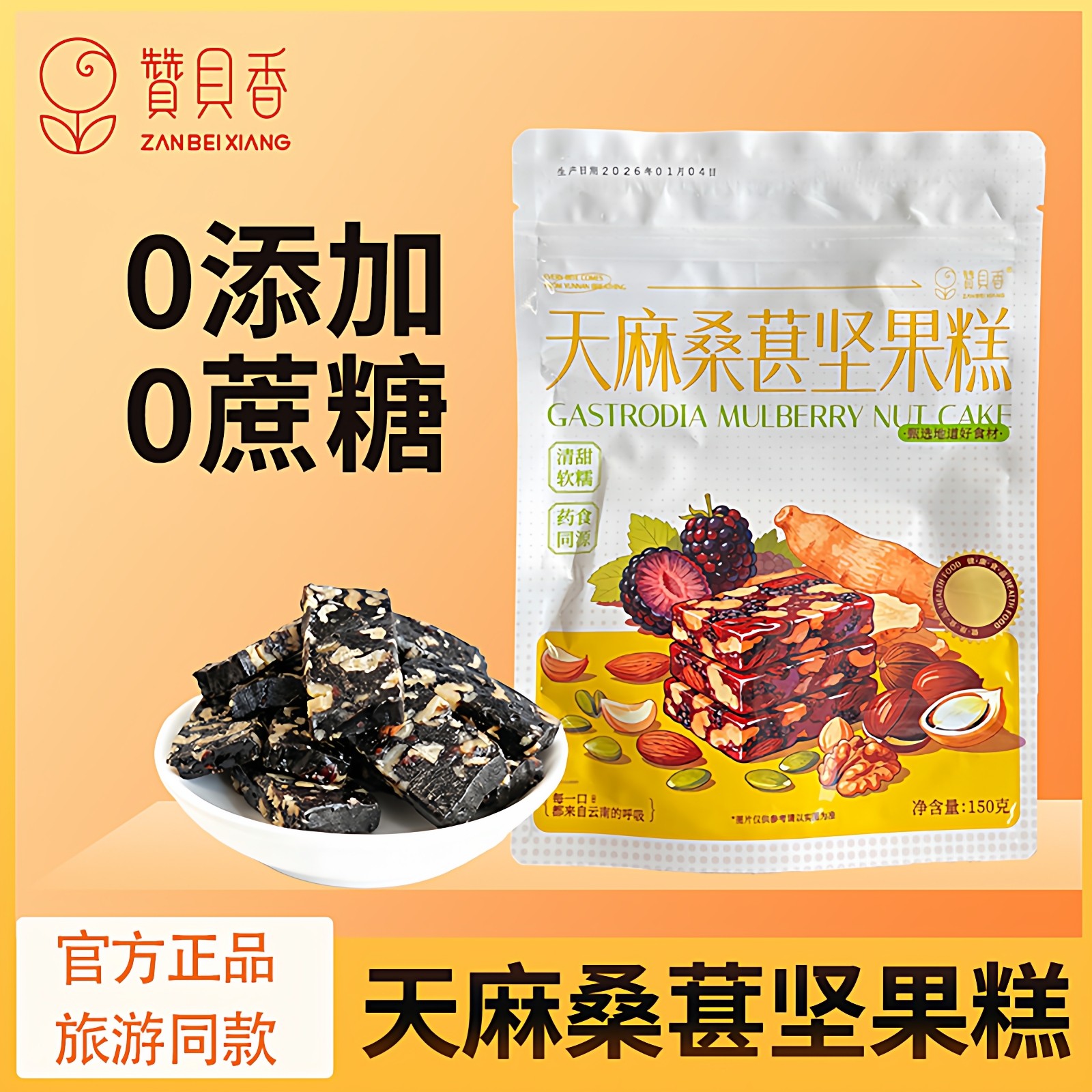 赞贝香天麻桑葚糕坚果糕点心云南特产零食小吃混合坚果糕袋装即食