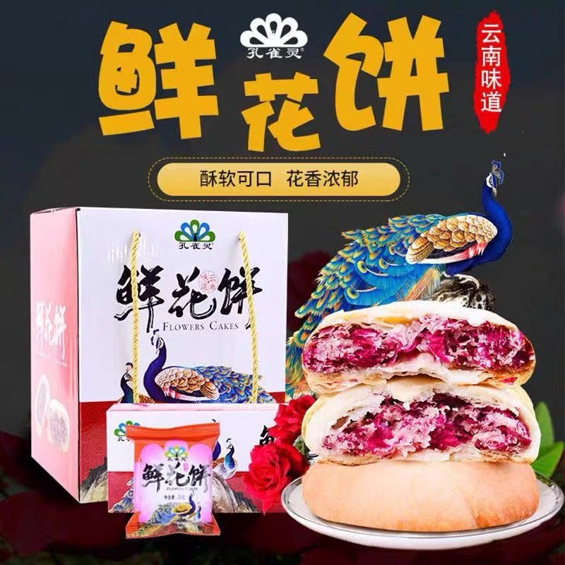 孔雀灵鲜花饼云南特产旅游同款伴手礼居家休闲糕点零食整箱装960g