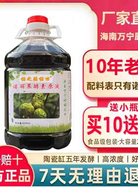 诺之源诺丽 海南纯诺丽果酵素原液诺丽果汁noni纯原浆高品质正品