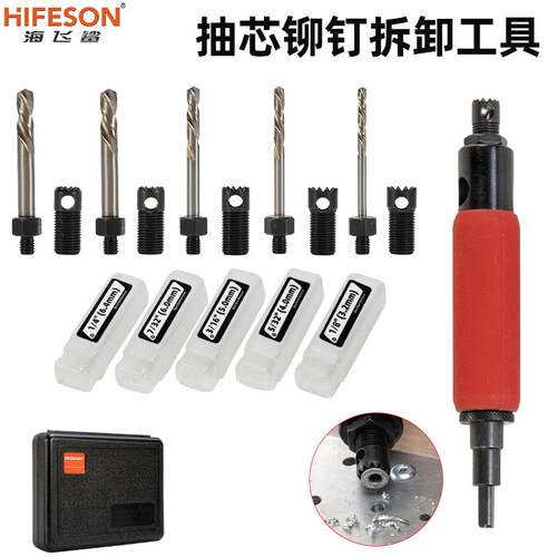 海飞鲨取铆钉拆除工具套装铆钉