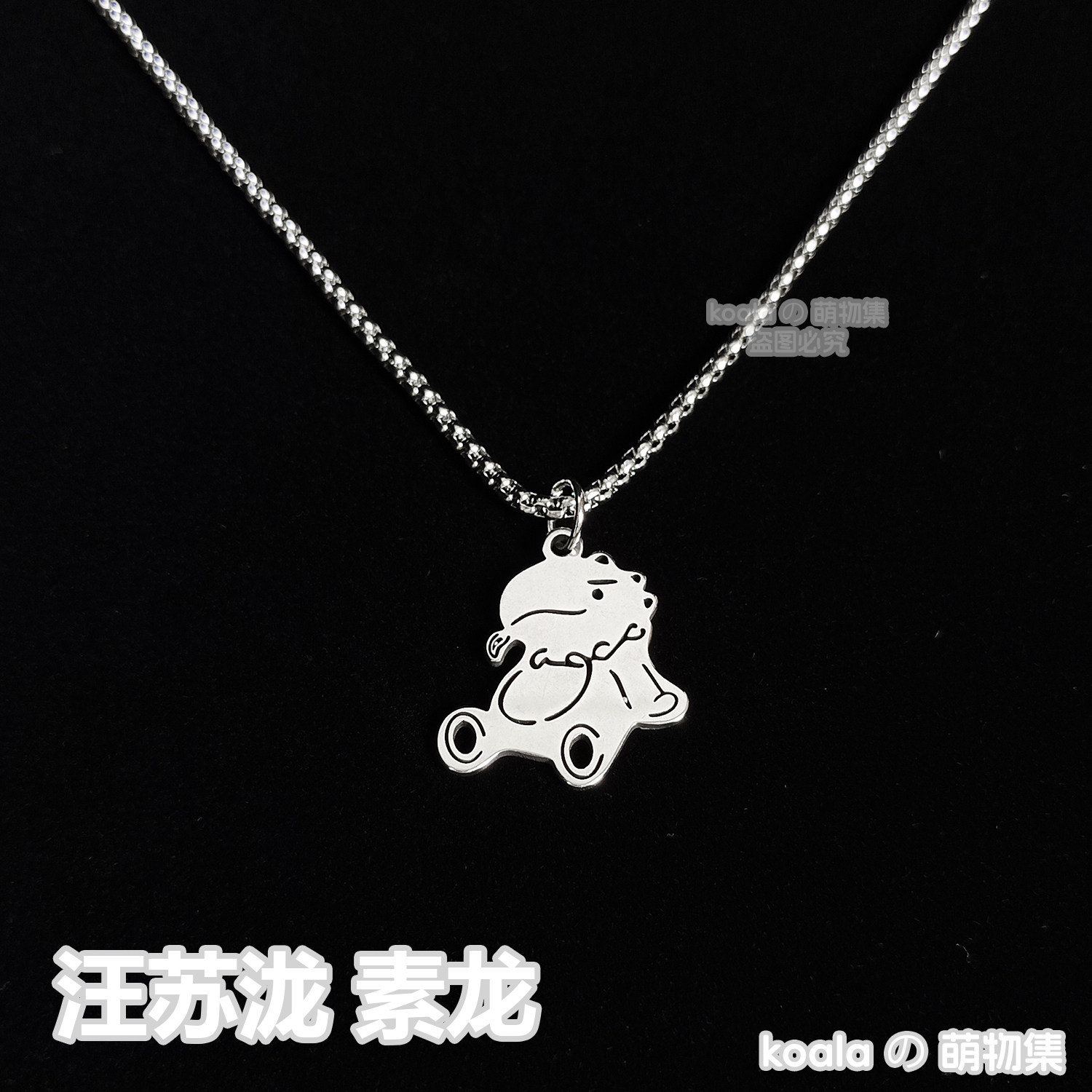 汪苏泷十万伏特怪物素龙周边项链应援吊坠风送女生饰品情人节礼物