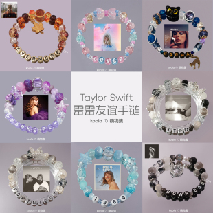 霉霉友谊手链Taylor泰勒巡回演唱会TS12周边diy手串全专辑印象