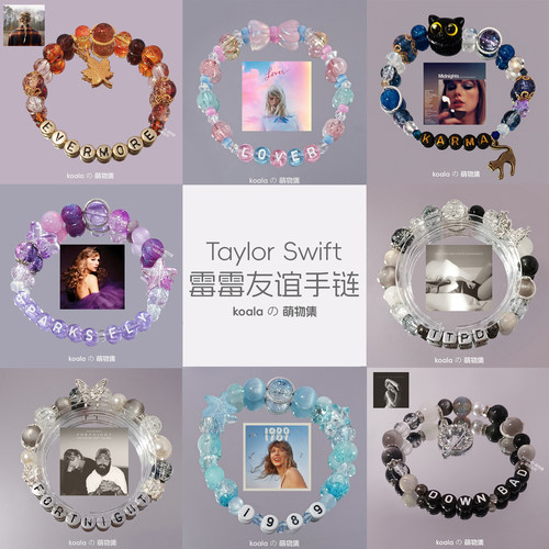 霉霉友谊手链Taylor泰勒巡回演唱会TS12周边diy手串全专辑印象