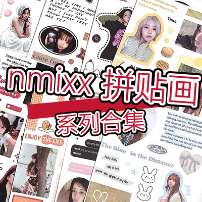 nmixx应援物料金智友裴真率朴珍吴海嫄贴纸创意ins演唱会礼物