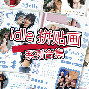 idle应援物料gidle宋雨琦田小娟赵美延米妮贴纸创意ins演唱会礼物