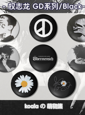 GD权志龙Black徽章应援黑色系列周边圆形58mm马口铁吧唧物料礼物