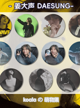 Bigbang男团姜大声DAESUNG新专辑D's WAVE周边徽章58mm马口铁吧唧