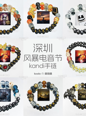 深圳风暴电音节kandi手链STORM手串棉花糖霸王龙凤凰之子Ghengar