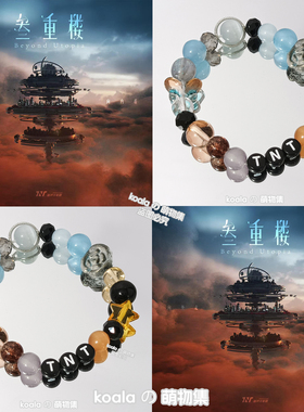TNT时代少年团叁重楼专辑印象应援手链马嘉祺宋亚轩张真源DIY手串