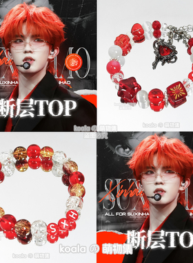 TOP登陆少年苏新皓SXH应援手链红色周边手串高颜值TF家族三代物料